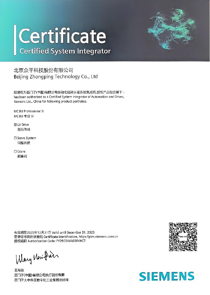 ZhongpingTech atteint une nouvelle hauteur: certifié comme intégrateur système Siemens!