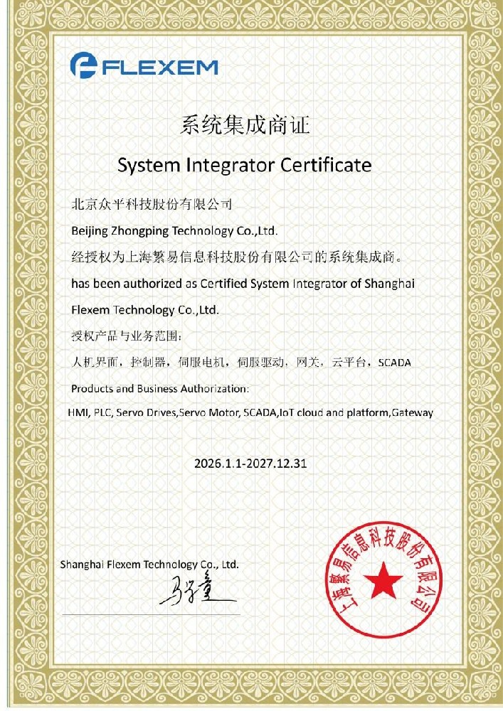 Beijing Zhongping Technology nommé intégrateur système certifié par FLEXEM, élargissant ses capacités d'automatisation industrielle.jpg